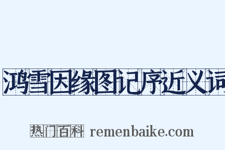 鸿雪因缘图记序近义词是什么意思的图片